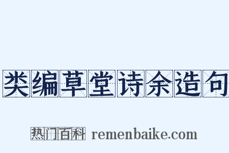 类编草堂诗余造句是什么意思的图片